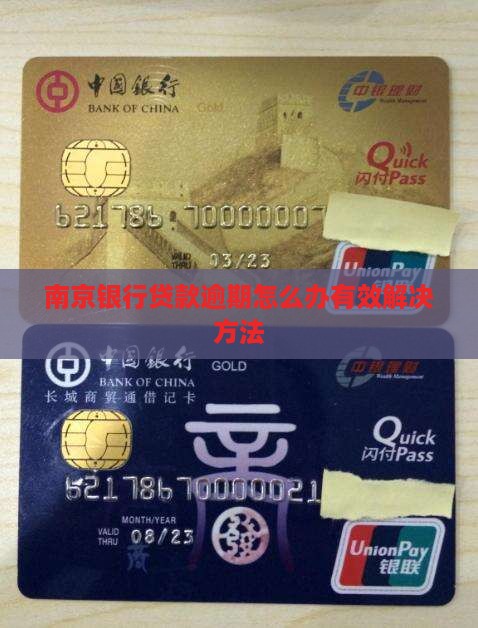 南京银行贷款逾期怎么办有效解决方法