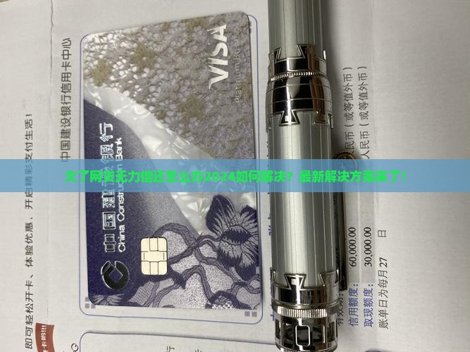 欠了网贷无力偿还怎么办2024如何解决