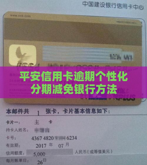 平安信用卡个性化分期减免的方法