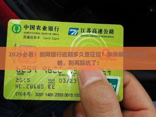 新网银行逾期多久才会影响信用