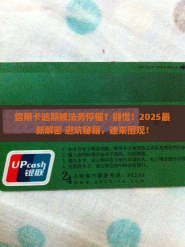 信用卡全部逾期法务停催怎么处理