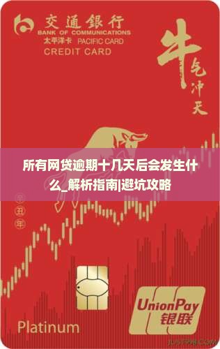 所有网贷逾期十几天后会发生什么