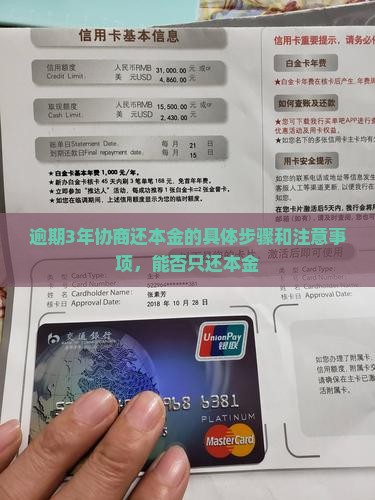逾期3年协商还本金的具体步骤和注意事项