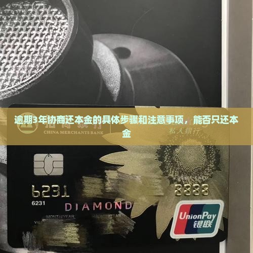 逾期3年协商还本金的具体步骤和注意事项