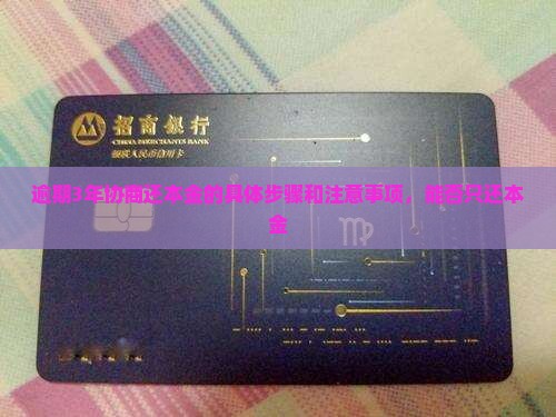 逾期3年协商还本金的具体步骤和注意事项