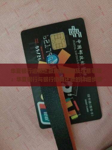 河北华夏银行逾期还款协商流程及注意事项