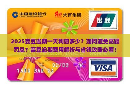 芸豆逾期一天利息多少需要支付