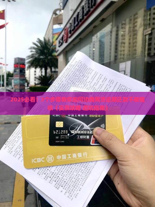 网贷逾期还不起怎么协商还款可以成功