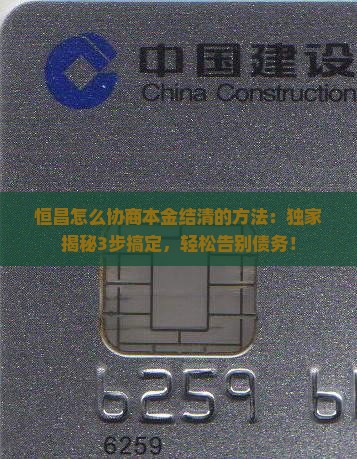 恒昌怎么协商本金结清的方法