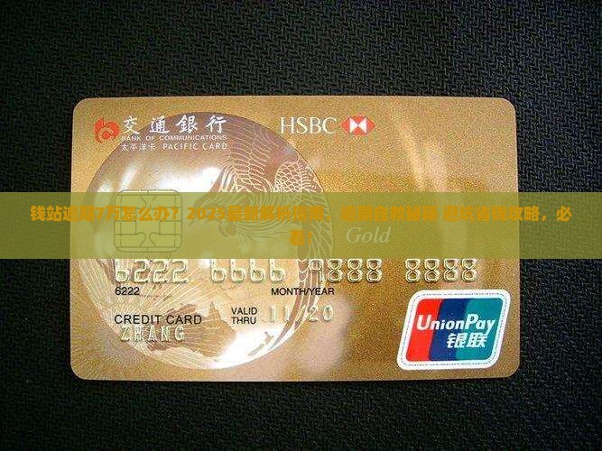 钱站逾期7万怎么办