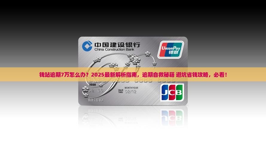 钱站逾期7万怎么办