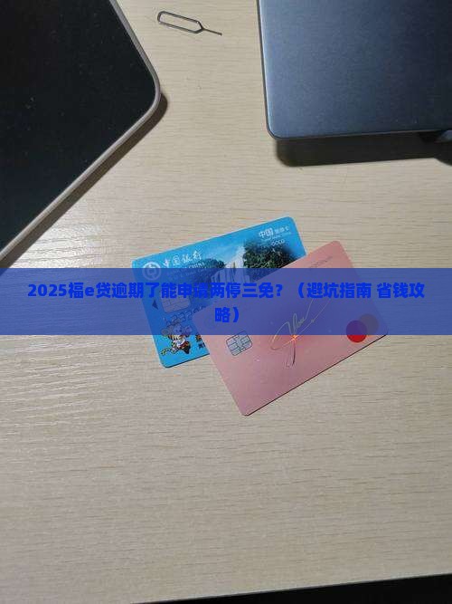 福e贷逾期了可以申请两停三免吗需要注意什么