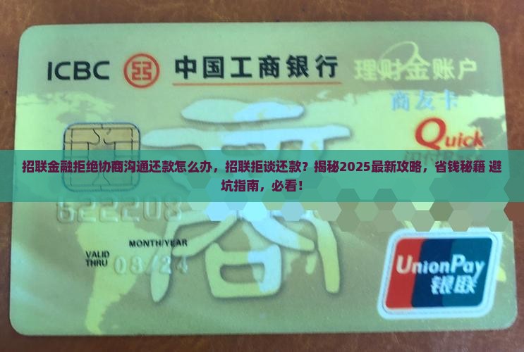 招联金融拒绝协商沟通还款怎么办