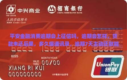 平安金融消费逾期会上征信吗