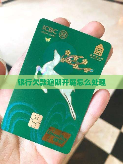 银行欠款逾期开庭怎么处理
