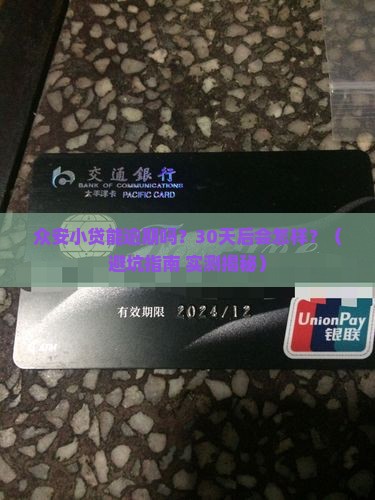 众安小贷能逾期吗多久