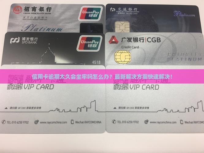 信用卡逾期太久会坐牢吗怎么办