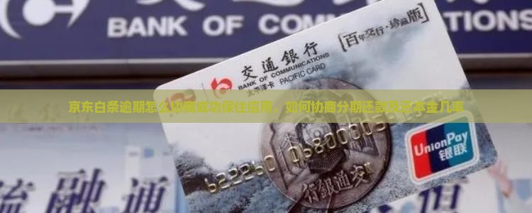 京东白条逾期怎么协商成功保住信用