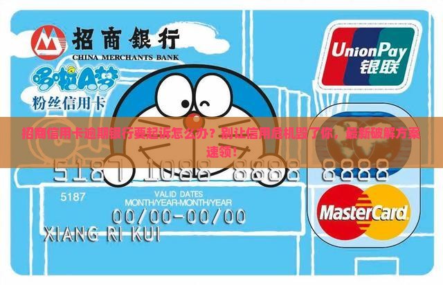 招商信用卡逾期银行要起诉怎么办