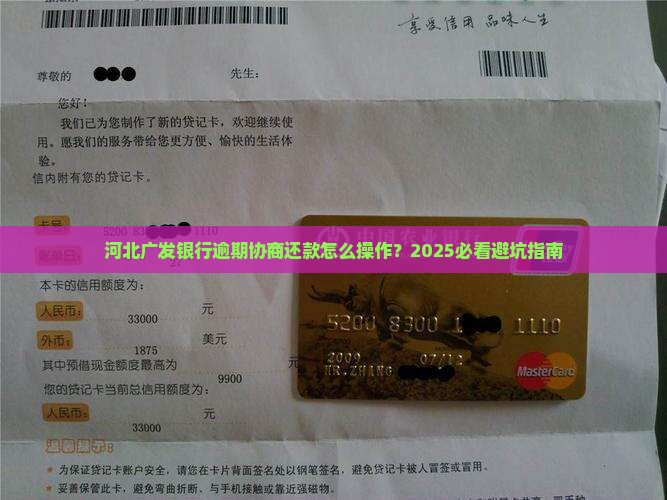 河北广发银行逾期协商还款如何操作