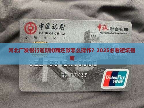 河北广发银行逾期协商还款如何操作