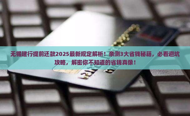 无锡建行提前还款最新规定详解