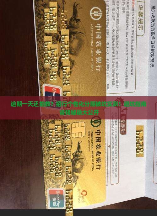 招行个性化分期逾期一天如何处理