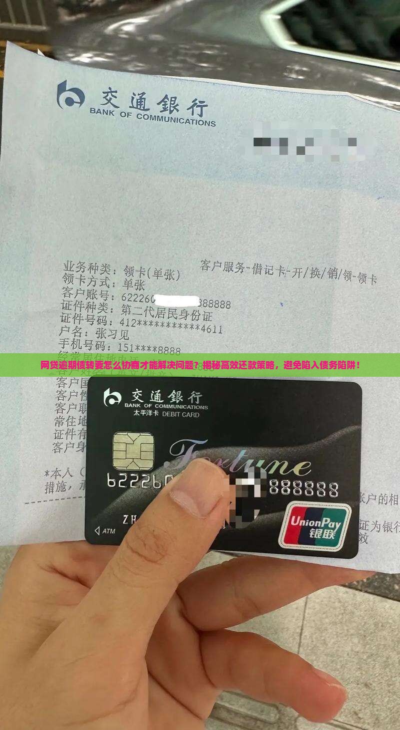 网贷逾期债转要怎么协商才能解决问题
