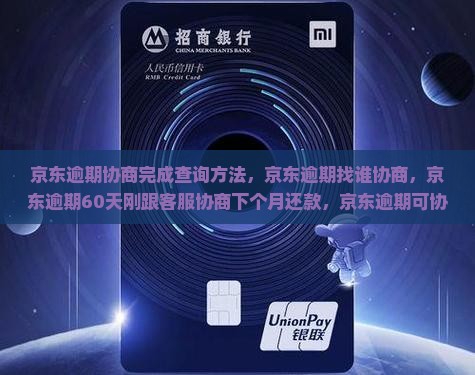 京东逾期协商完成查询方法