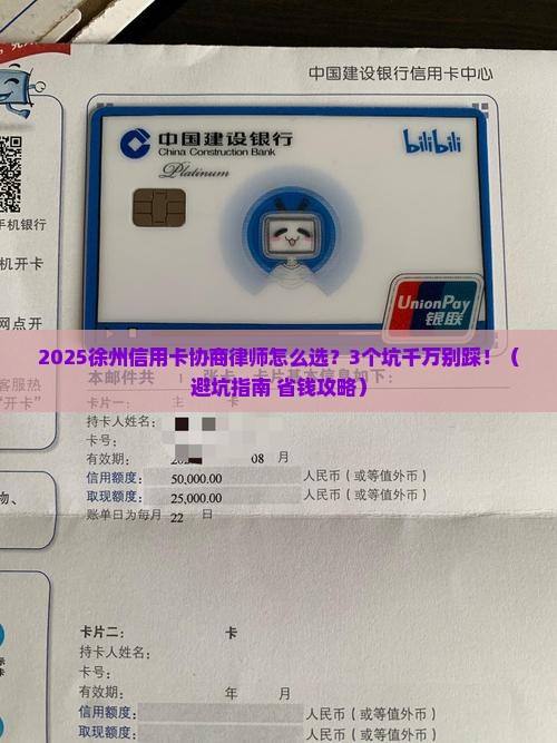 徐州信用卡协商律师怎么选择与咨询