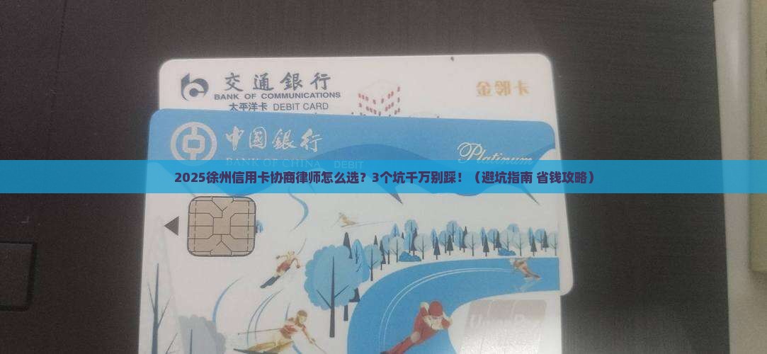 徐州信用卡协商律师怎么选择与咨询