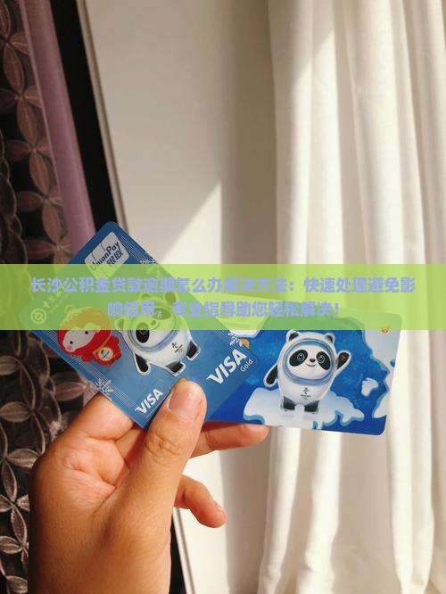 长沙公积金贷款逾期怎么办解决方法