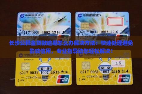 长沙公积金贷款逾期怎么办解决方法
