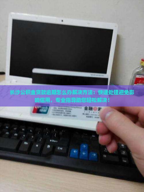 长沙公积金贷款逾期怎么办解决方法