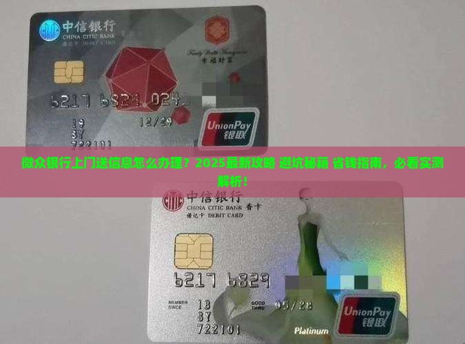 微众银行如何办理上门送信息服务