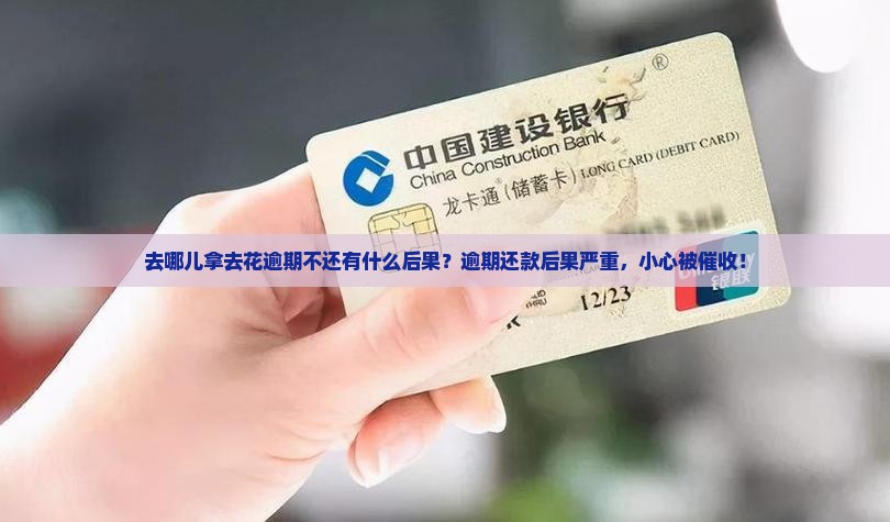 去哪儿拿去花逾期不还有什么后果