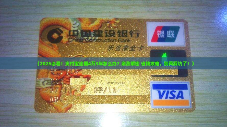 支付宝逾期4万逾期3年