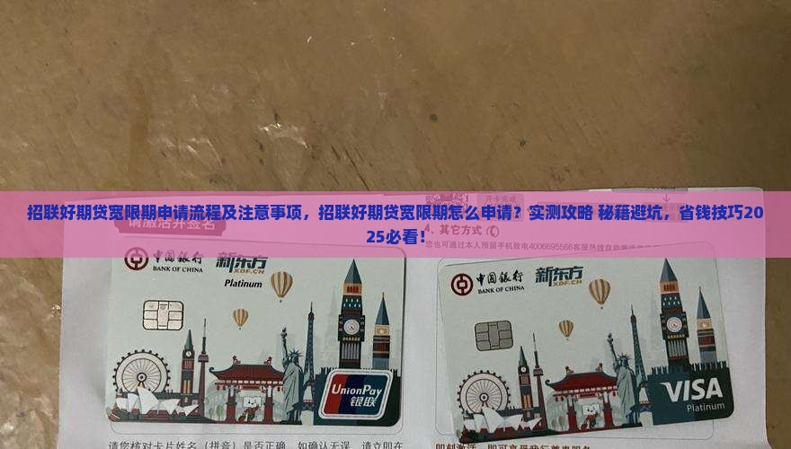 招联好期贷宽限期申请流程及注意事项