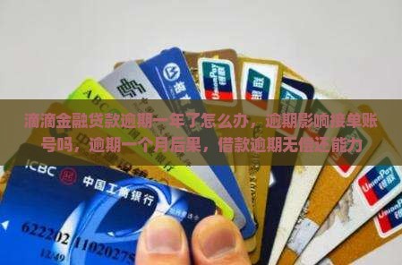 滴滴金融贷款逾期一年了怎么办