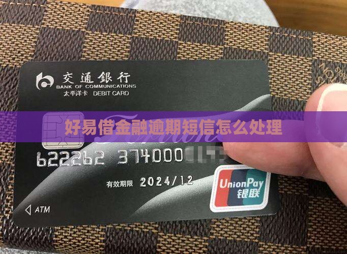 好易借金融乱发逾期短信如何处理
