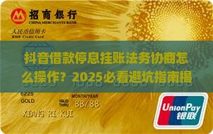 抖音借款停息挂账法务协商流程详解