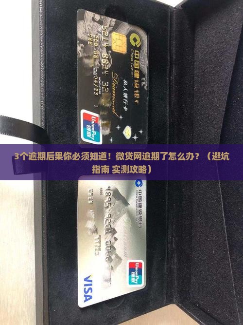 微贷网逾期会有什么后果及如何解决