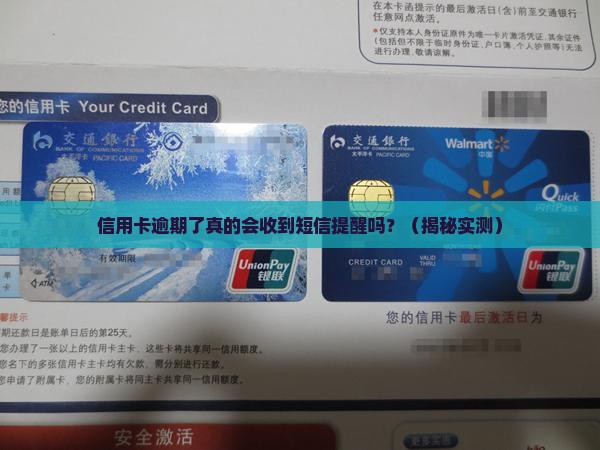 信用卡逾期了是否会收到短信提醒