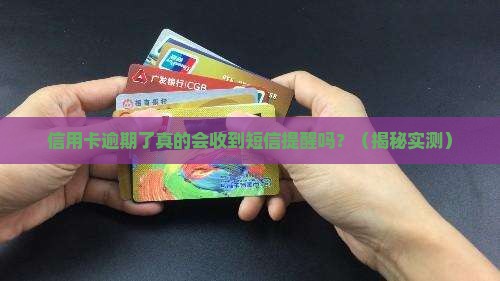 信用卡逾期了是否会收到短信提醒