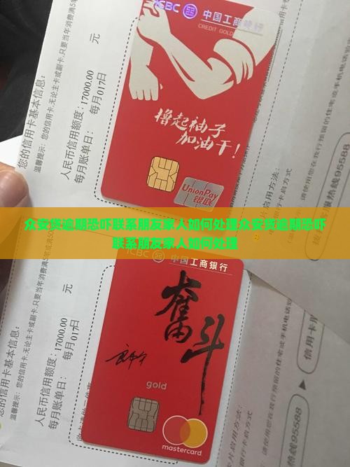 众安贷逾期恐吓联系朋友家人如何处理