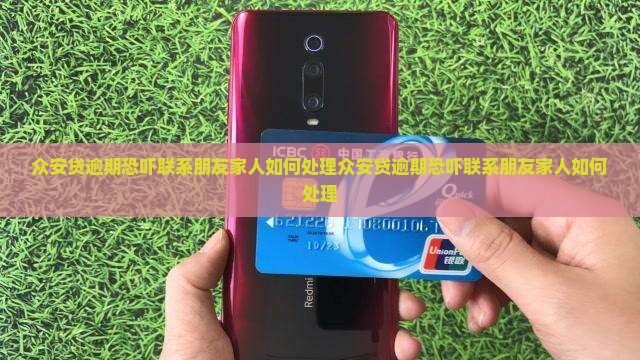 众安贷逾期恐吓联系朋友家人如何处理