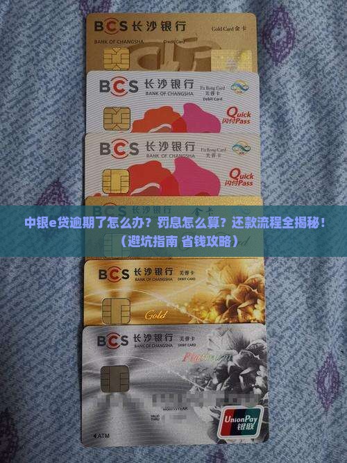中银e贷逾期罚息标准及逾期还款流程
