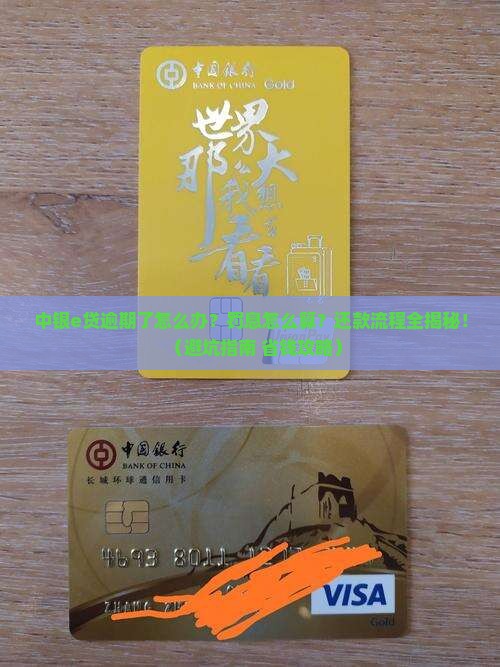 中银e贷逾期罚息标准及逾期还款流程