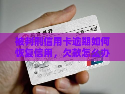 被判刑信用卡逾期如何恢复信用