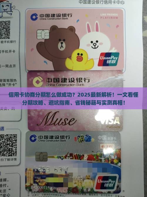 信用卡协商分期怎么做成功